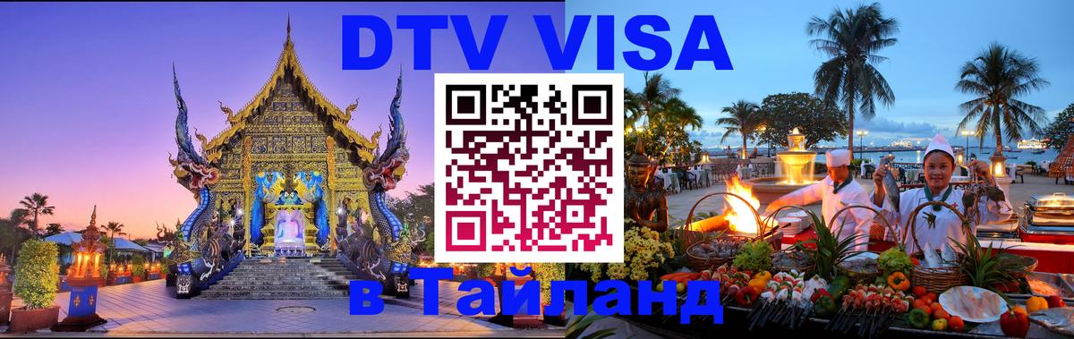 ДТВ виза в Таиланд 