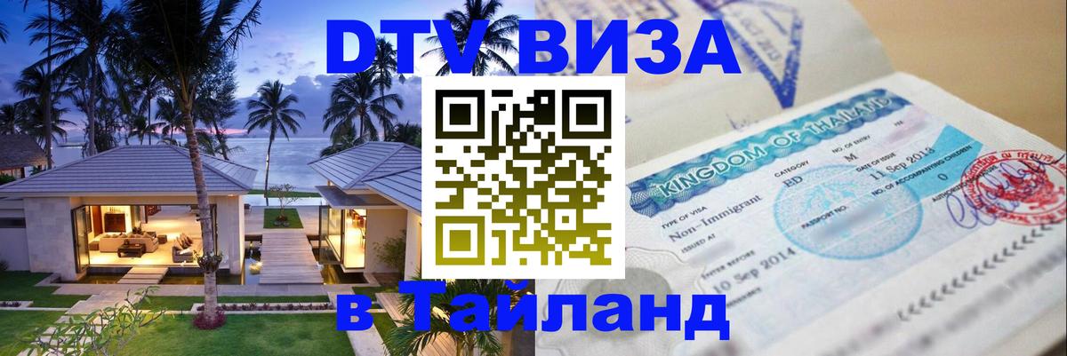 Visa в Таиланд 