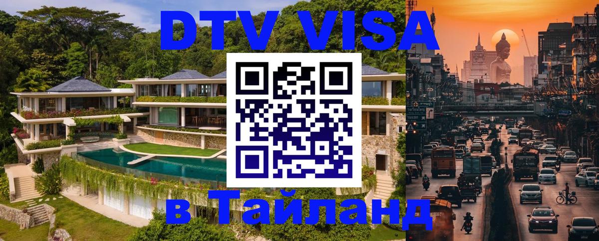 Стоимость и условия DTV визы — оформление в Таиланд под ключ - 19.11.2025 